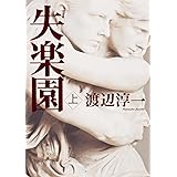 失楽園(上) (角川文庫 わ 1-35)