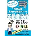 欲しい物件ないなら創れ！東京23区土地から新築アパート不動産投資実践のいろは