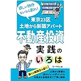 欲しい物件ないなら創れ！東京23区土地から新築アパート不動産投資実践のいろは
