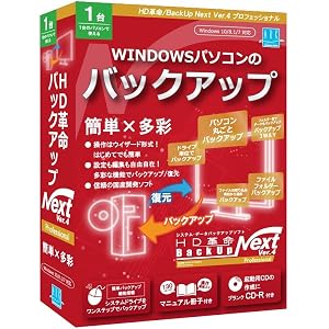 HD革命/BackUp Next Ver.4_Professional_通常版_1台用 パソコンデータ バックアップ 復元 簡単操作 バックアップソフト