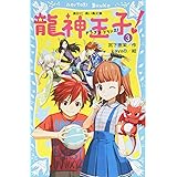 龍神王子 ドラゴン プリンス 1 講談社青い鳥文庫 宮下 恵茉 Kaya8 本 通販 Amazon