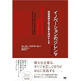 イノベーションのジレンマ 増補改訂版 Harvard Business School Press