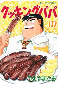 クッキングパパ(174) (モーニングKC) | うえやま とち |本 | 通販 | Amazon