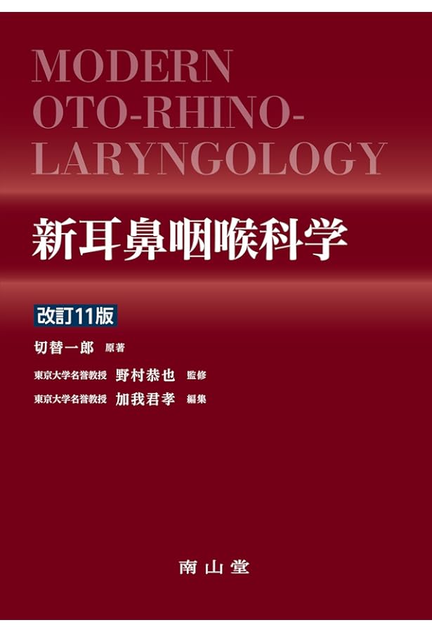 Amazon.co.jp: 標準耳鼻咽喉科・頭頸部外科学 第4版 (Standard