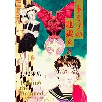 Amazon.co.jp: トミノの地獄 1 (ビームコミックス) : 丸尾 末広: 本