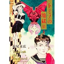 Amazon.co.jp: トミノの地獄 2 (ビームコミックス) : 丸尾 末広: 本
