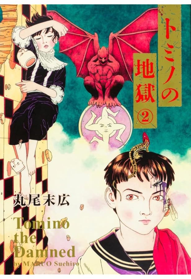 Amazon.co.jp: トミノの地獄 4 (ビームコミックス) : 丸尾 末広: 本