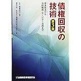 債権回収の技術: 交渉技法から法的戦術・サ-ビサ-活用まで