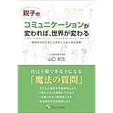 親子のコミュニケーションが変れば、世界が変わる