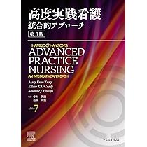 Amazon.co.jp: 高度実践看護: 統合的アプローチ 第3版 : 中村 美鈴, 法