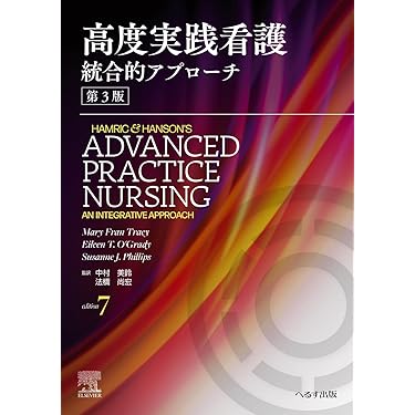 高度実践看護 Amazon.co.jp: 高度実践看護 : 本