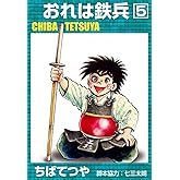 おれは鉄兵 (5) (コルク)
