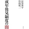 成年後見制度の闇 (月刊Hanada双書)