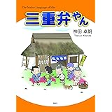 三重弁やん