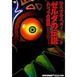 ゼルダの伝説ムジュラの仮面 (ワンダーライフスペシャル 任天堂公式ガイドブック)