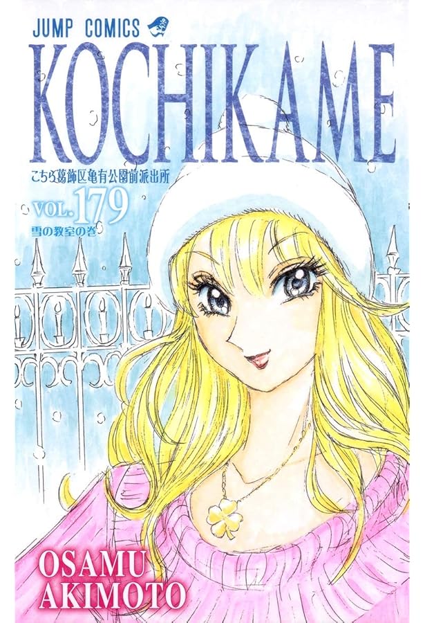 こちら葛飾区亀有公園前派出所 180 (ジャンプコミックス) | 秋本 治