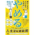 続けられる人になるための37の「やめる」: 脱・三日坊主で弱者でも勝てる