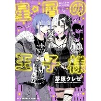 星屑の王子様 (9) (裏少年サンデーコミックス) | 茅原 クレセ |本
