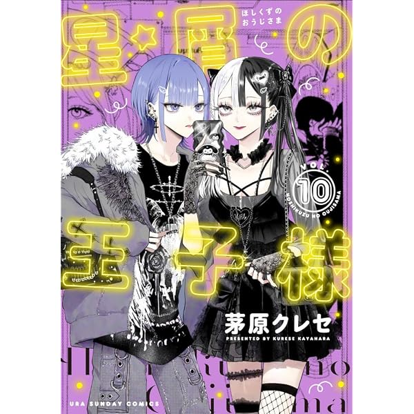 星屑の王子様 コミック 1-9巻セット (小学館) | 茅原クレセ |本 | 通販
