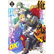 俺はまだ、本気を出していないDX 1 (ヤングジャンプコミックス) | 二宮