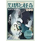 幻想と怪奇 傑作選