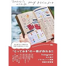 myトラベルノート - “忘れたくない