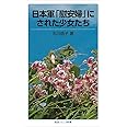 日本軍「慰安婦」にされた少女たち (岩波ジュニア新書)