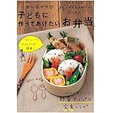あ～るママの子どもに作ってあげたいお弁当♪ (別冊すてきな奥さん)