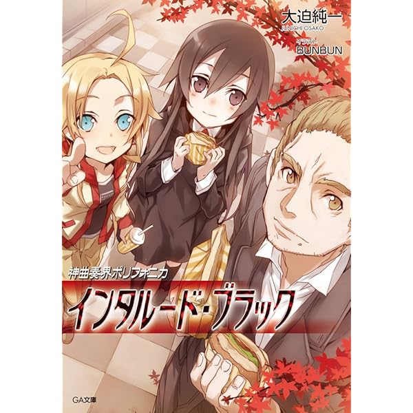 Amazon.co.jp: 神曲奏界ポリフォニカ アドヴェント・ブラック 神曲奏界