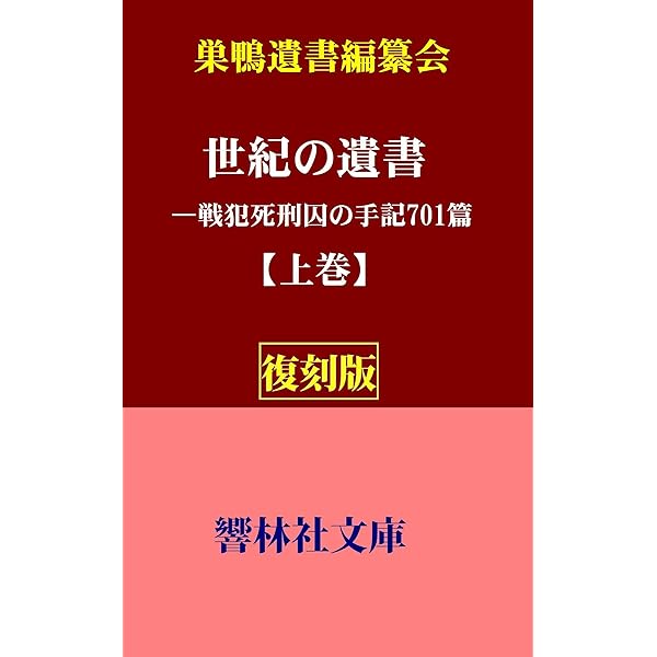 新字体・現代仮名遣い版 世紀の遺書―愛しき人へ | 巣鴨遺書編纂