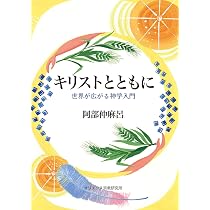 使徒信条を詠む ─キリスト教信仰の意味と展望 | 阿部 仲麻呂 |本