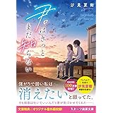 君はきっとまだ知らない (スターツ出版文庫)