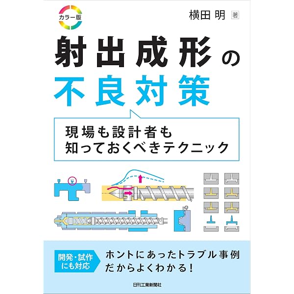 図解入門現場で役立つ射出成形の基本と仕組み (How‐nual Visual Text