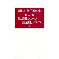 羽仁もと子著作集 9 家事家計篇 | 羽仁 もと子 |本 | 通販 | Amazon