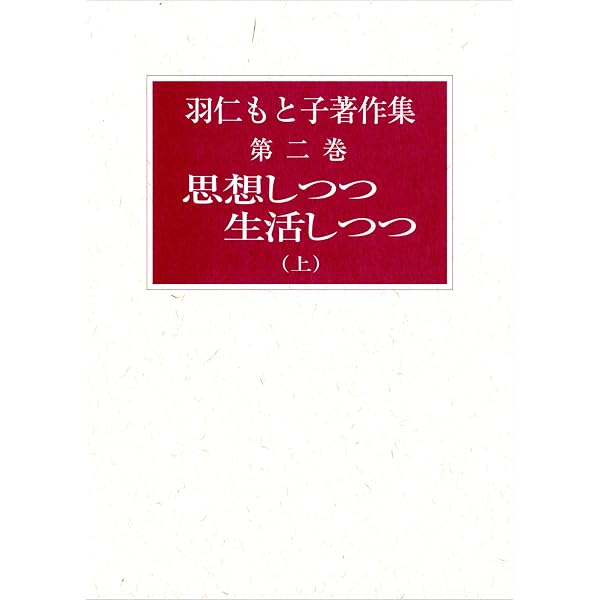 Amazon.co.jp: 羽仁もと子著作集 18 教育30年 : 羽仁 もと子: 本