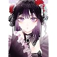 その着せ替え人形は恋をする(2) (ヤングガンガンコミックス)