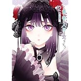 その着せ替え人形は恋をする(2) (ヤングガンガンコミックス)