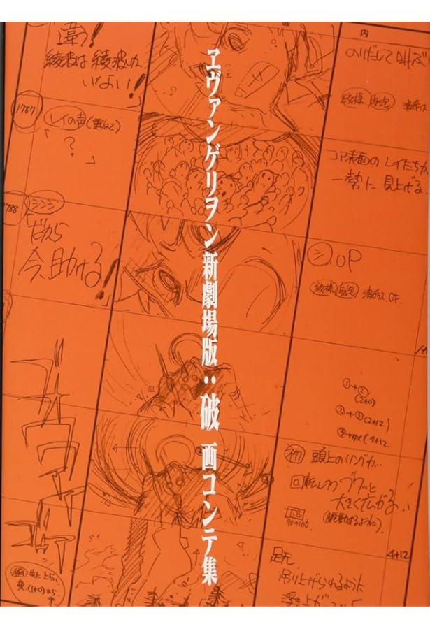 Amazon.co.jp: ヱヴァンゲリヲン新劇場版:序 画コンテ集 ([バラエティ