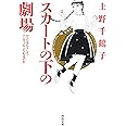 スカートの下の劇場: ひとはどうしてパンティにこだわるのか (河出文庫 う 3-1)