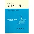 解析入門 原書第3版