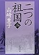 二つの祖国（二） (新潮文庫)