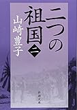 二つの祖国（二） (新潮文庫)