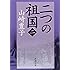 二つの祖国（二） (新潮文庫)