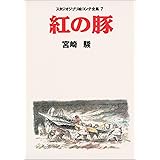 紅の豚 スタジオジブリ絵コンテ全集〈7〉 (スタジオジブリ絵コンテ全集7)