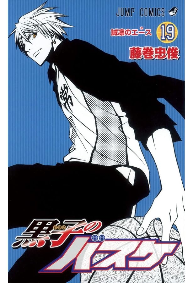 黒子のバスケ 20 (ジャンプコミックス) | 藤巻 忠俊 |本 | 通販 | Amazon