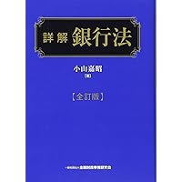 銀行法 | 本間 晶, 笠原 基和, 冨永 剛晴, 波多野 恵亮, 池田