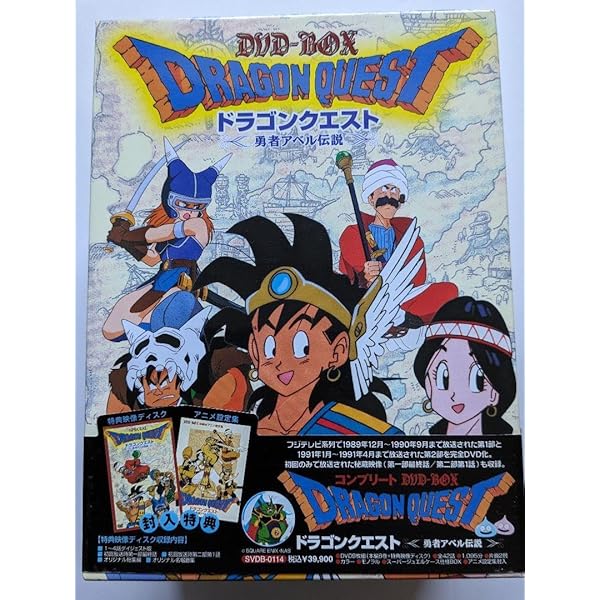 Amazon.co.jp: ドラゴンクエスト~勇者アベル伝説~ コンプリートDVD-BOX