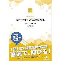 医師国試 データ・マニュアル 2019-2020 医師国試 データ・マニュアル 2019-2020 Amazon.co.jp: 医師国試