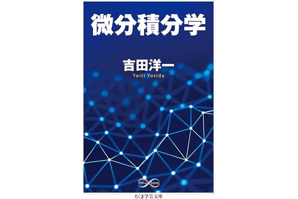 微分積分学 (ちくま学芸文庫)