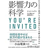 影響力の科学 ビジネスで成功し人生を豊かにする最上のスキル